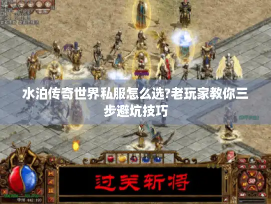 水泊传奇世界私服怎么选?老玩家教你三步避坑技巧