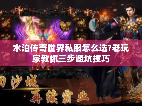 水泊传奇世界私服怎么选?老玩家教你三步避坑技巧