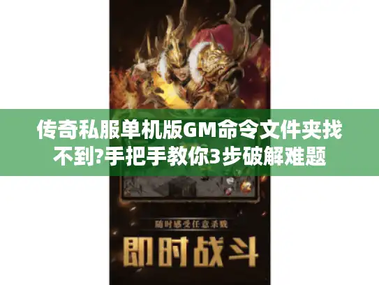 传奇私服单机版GM命令文件夹找不到?手把手教你3步破解难题