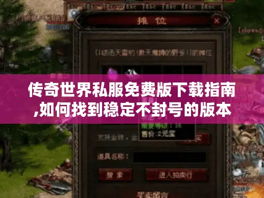 传奇世界私服免费版下载指南,如何找到稳定不封号的版本
