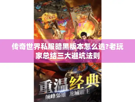 传奇世界私服暗黑版本怎么选?老玩家总结三大避坑法则