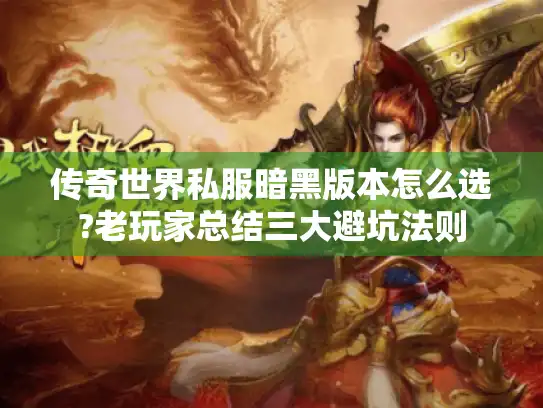 传奇世界私服暗黑版本怎么选?老玩家总结三大避坑法则