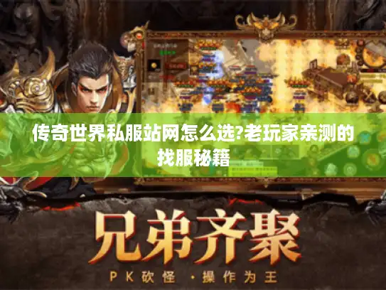 传奇世界私服站网怎么选?老玩家亲测的找服秘籍