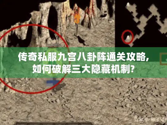 传奇私服九宫八卦阵通关攻略,如何破解三大隐藏机制?