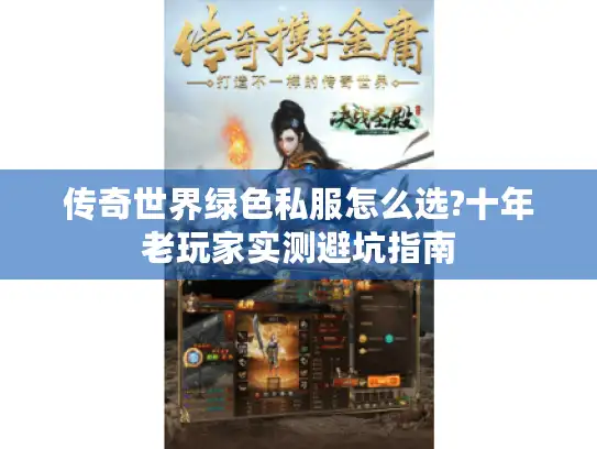 传奇世界绿色私服怎么选?十年老玩家实测避坑指南