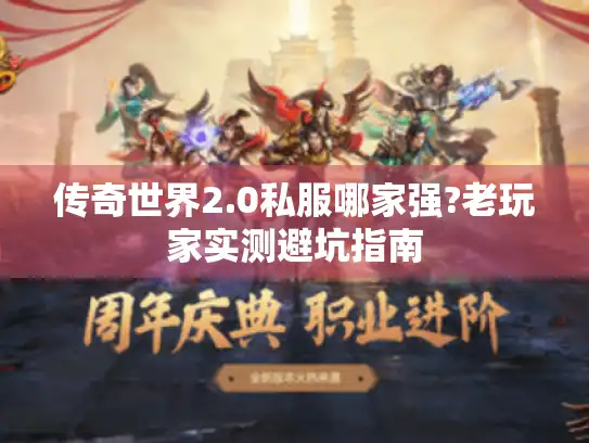 传奇世界2.0私服哪家强?老玩家实测避坑指南