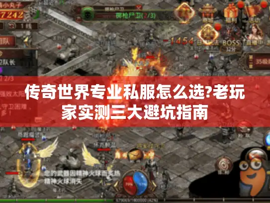 传奇世界专业私服怎么选?老玩家实测三大避坑指南