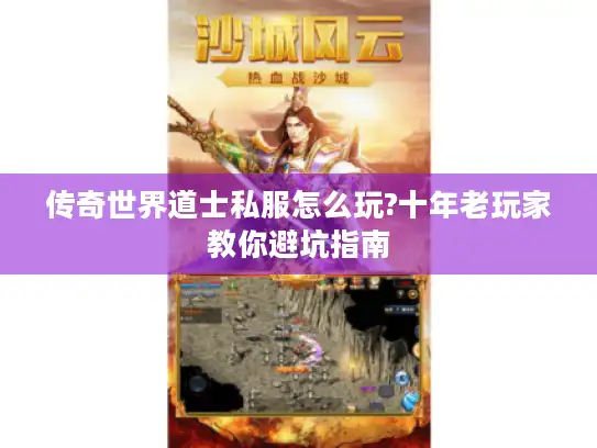 传奇世界道士私服怎么玩?十年老玩家教你避坑指南