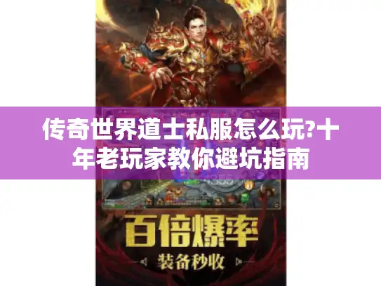 传奇世界道士私服怎么玩?十年老玩家教你避坑指南
