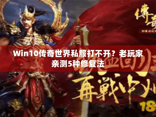 Win10传奇世界私服打不开?老玩家亲测5种修复法 Win10传奇世界私服打不开?老玩家亲测5种修复法