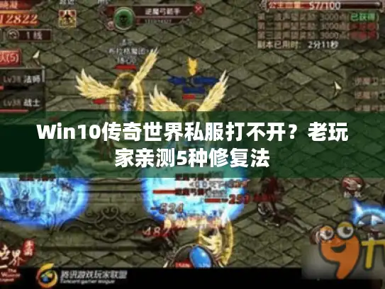 Win10传奇世界私服打不开?老玩家亲测5种修复法 Win10传奇世界私服打不开?老玩家亲测5种修复法