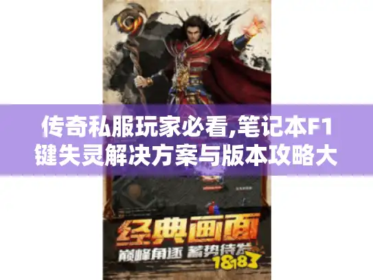 传奇私服玩家必看,笔记本F1键失灵解决方案与版本攻略大全