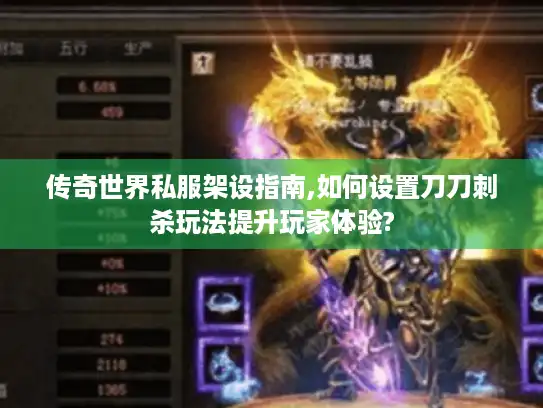 传奇世界私服架设指南,如何设置刀刀刺杀玩法提升玩家体验? 传奇世界私服架设指南,如何设置刀刀刺杀玩法提升玩家体验?