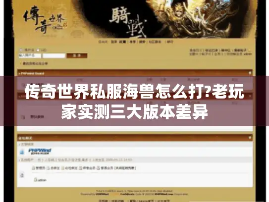 传奇世界私服海兽怎么打?老玩家实测三大版本差异