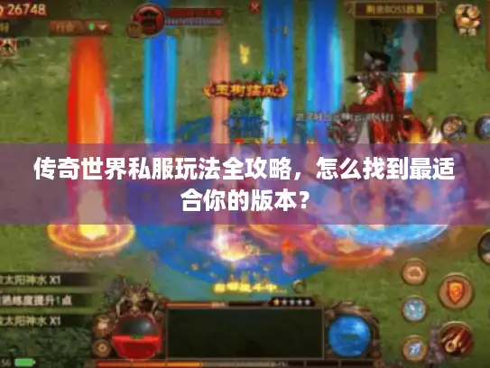 传奇世界私服玩法全攻略，怎么找到最适合你的版本？