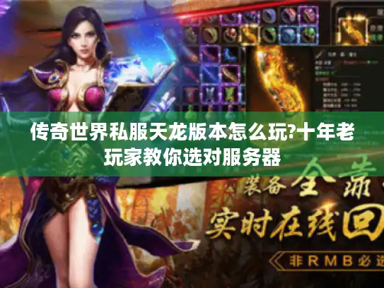 传奇世界私服天龙版本怎么玩?十年老玩家教你选对服务器