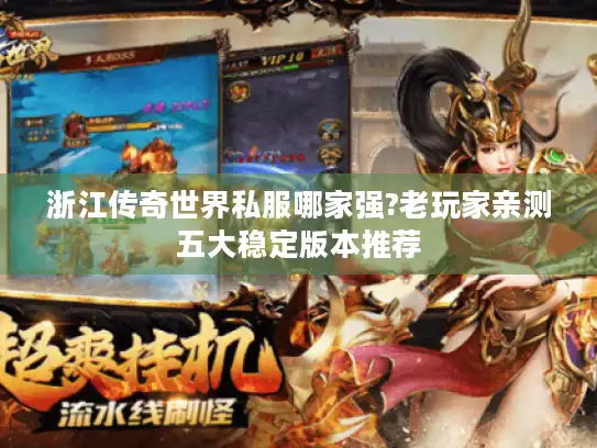 浙江传奇世界私服哪家强?老玩家亲测五大稳定版本推荐