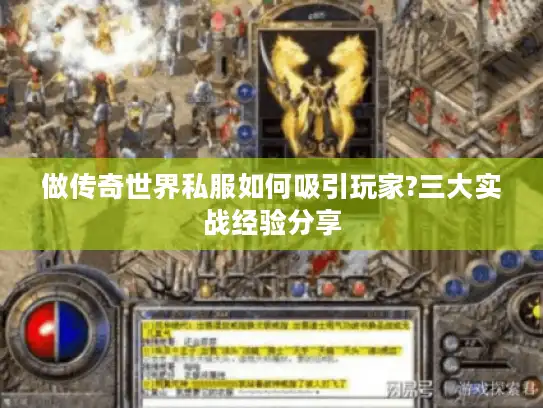 做传奇世界私服如何吸引玩家?三大实战经验分享
