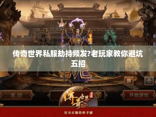 传奇世界私服劫持频发?老玩家教你避坑五招