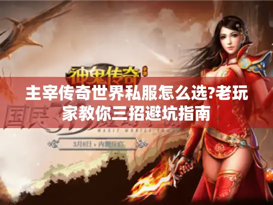 主宰传奇世界私服怎么选?老玩家教你三招避坑指南 主宰传奇世界私服怎么选?老玩家教你三招避坑指南