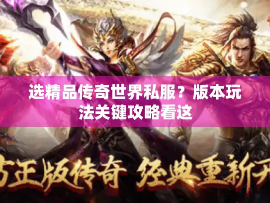 选精品传奇世界私服？版本玩法关键攻略看这