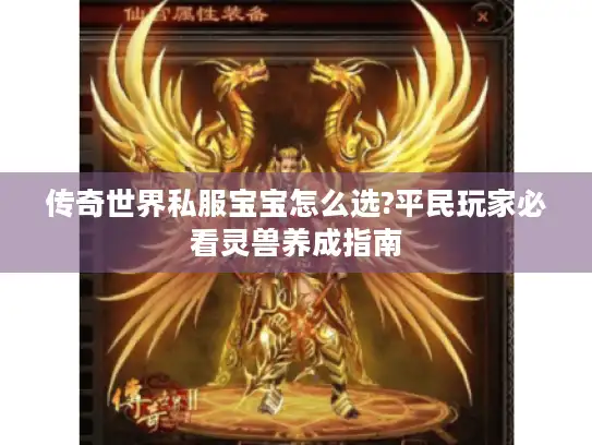 传奇世界私服宝宝怎么选?平民玩家必看灵兽养成指南