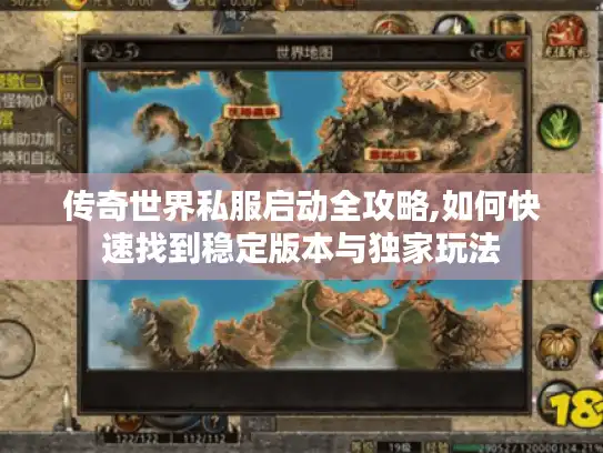 传奇世界私服启动全攻略,如何快速找到稳定版本与独家玩法 传奇世界私服启动全攻略,如何快速找到稳定版本与独家玩法