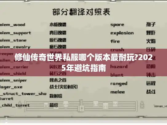 修仙传奇世界私服哪个版本最耐玩?2025年避坑指南