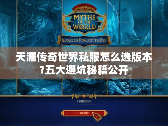 天涯传奇世界私服怎么选版本?五大避坑秘籍公开
