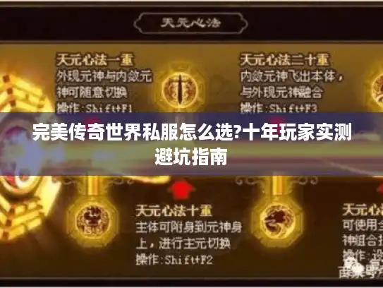 完美传奇世界私服怎么选?十年玩家实测避坑指南
