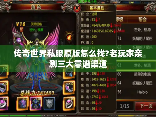 传奇世界私服原版怎么找?老玩家亲测三大靠谱渠道