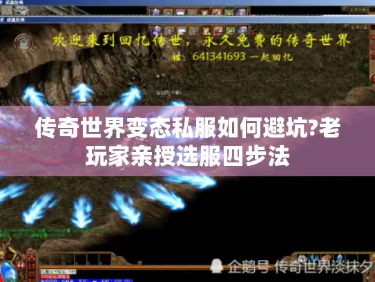 传奇世界变态私服如何避坑?老玩家亲授选服四步法