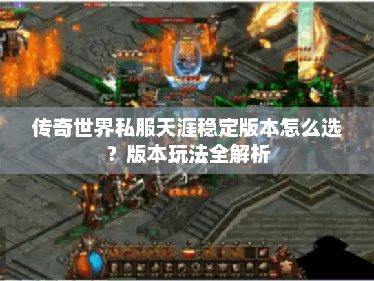 传奇世界私服天涯稳定版本怎么选？版本玩法全解析