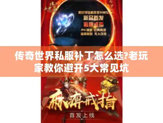 传奇世界私服补丁怎么选?老玩家教你避开5大常见坑
