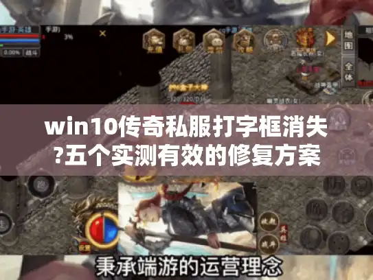 win10传奇私服打字框消失?五个实测有效的修复方案