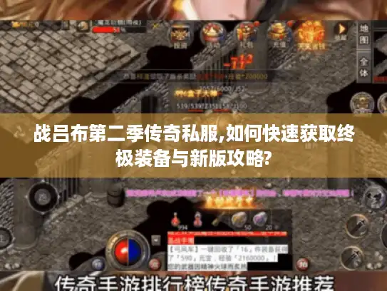 战吕布第二季传奇私服,如何快速获取终极装备与新版攻略?