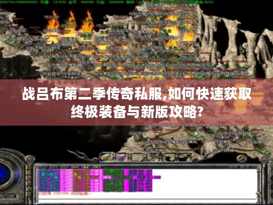 战吕布第二季传奇私服,如何快速获取终极装备与新版攻略?