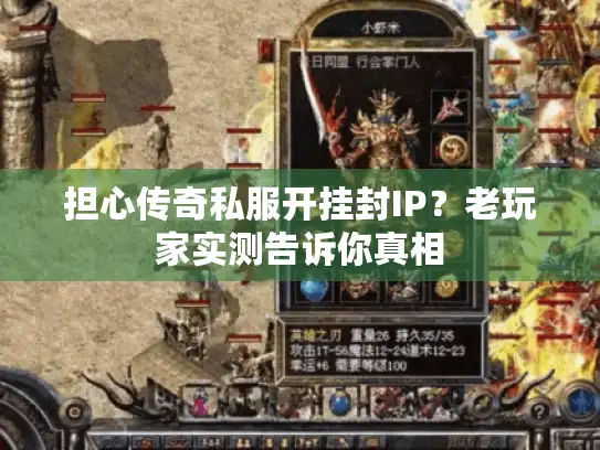 担心传奇私服开挂封IP？老玩家实测告诉你真相