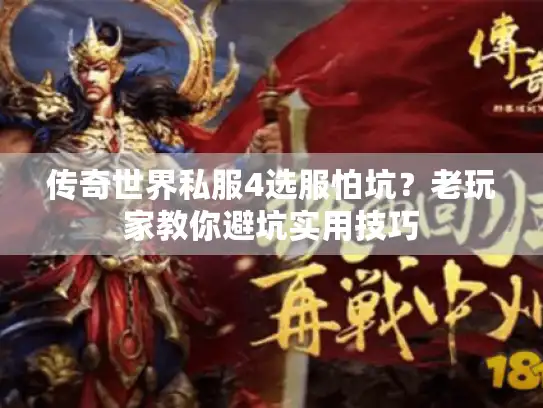 传奇世界私服4选服怕坑？老玩家教你避坑实用技巧
