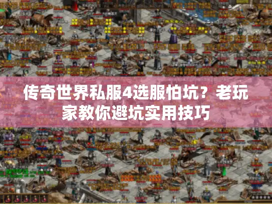 传奇世界私服4选服怕坑？老玩家教你避坑实用技巧