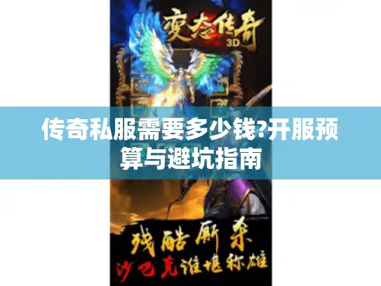 传奇私服需要多少钱?开服预算与避坑指南