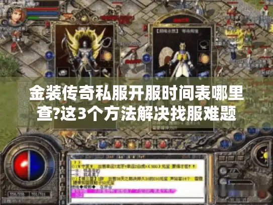 金装传奇私服开服时间表哪里查?这3个方法解决找服难题