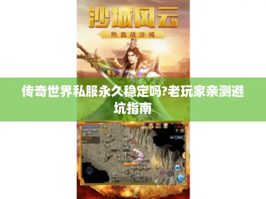 传奇世界私服永久稳定吗?老玩家亲测避坑指南