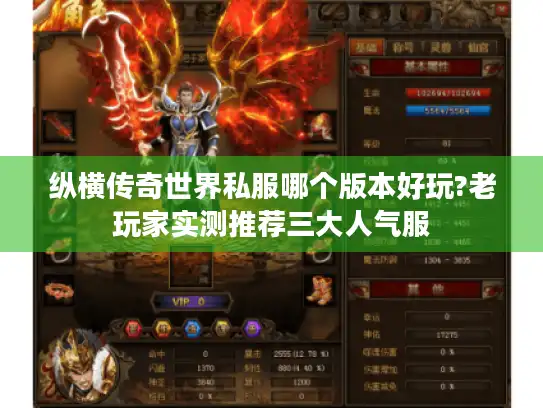 纵横传奇世界私服哪个版本好玩?老玩家实测推荐三大人气服 纵横传奇世界私服哪个版本好玩?老玩家实测推荐三大人气服