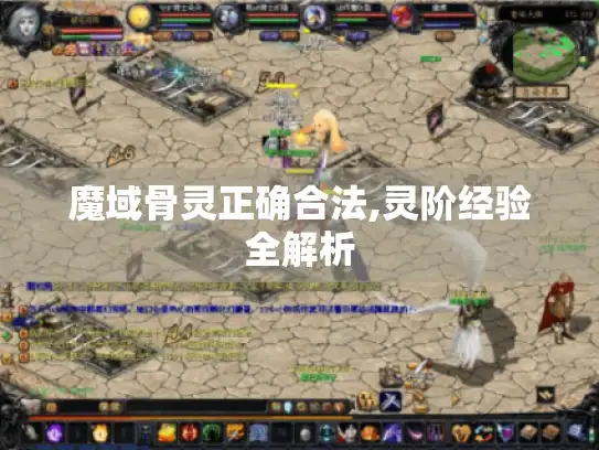 魔域骨灵正确合法,灵阶经验全解析