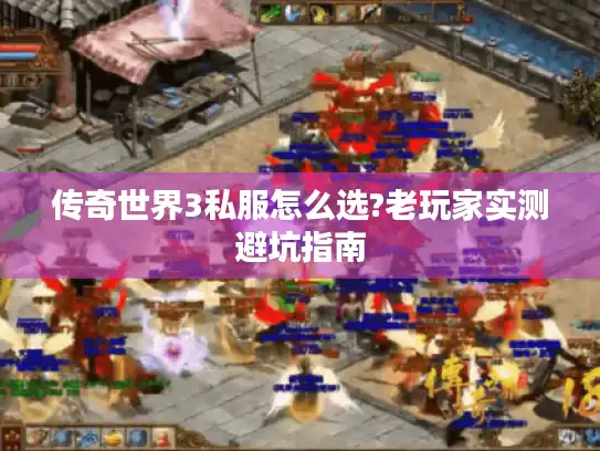 传奇世界3私服怎么选?老玩家实测避坑指南