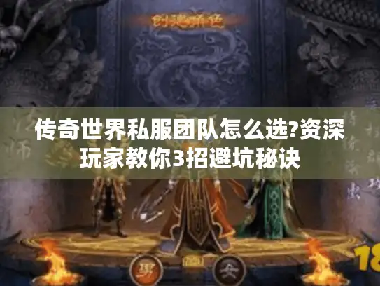 传奇世界私服团队怎么选?资深玩家教你3招避坑秘诀