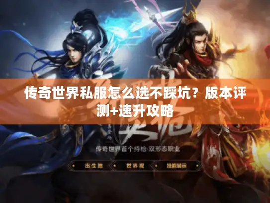 传奇世界私服怎么选不踩坑？版本评测+速升攻略