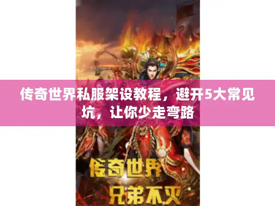 传奇世界私服架设教程，避开5大常见坑，让你少走弯路