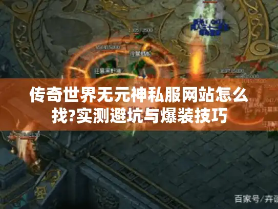 传奇世界无元神私服网站怎么找?实测避坑与爆装技巧